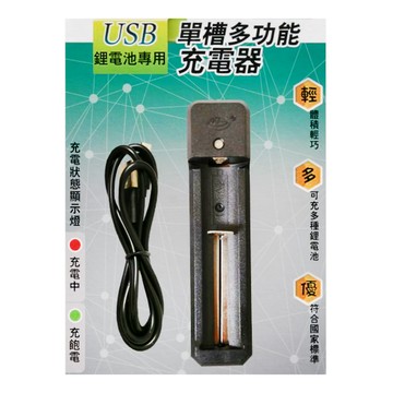 PRACTICAL 實用牌 USB單槽多功能充電器 體積輕巧 可充多種鋰電池 符合國家標準  1個
