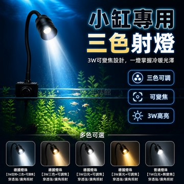 台灣出貨✨ 迷你魚缸射燈 德國燈珠LED水草燈 三色變光調焦燈 3W定時原生缸燈 穿透強廣角照射 南美洲水族造景燈