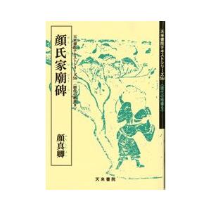 顔氏家廟碑　テキストシリーズ59・唐代の楷書9　天来書院