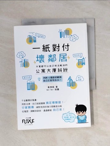 【書寶二手書T1／法律_X89】一紙對付壞鄰居：大家都可以自己依法解決的公寓大廈糾紛_黃彥凱