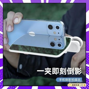 🌻全店隔日達🌻10代新款天空之境倒影拍攝器旅行戶外手機倒影拍攝夾自拍鏡頭通用拍攝錄像道具拍攝倒影神器萬能拍倒影鏡手機