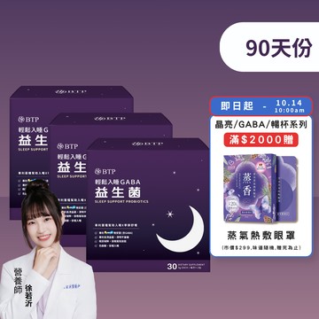 【小資必買】輕鬆入睡GABA益生菌30入x3盒