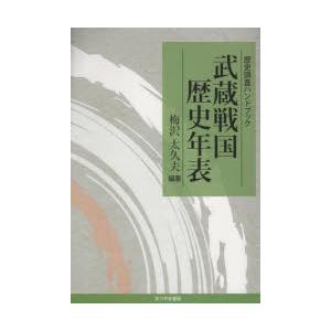武蔵戦国歴史年表 歴史調査ハンドブック
