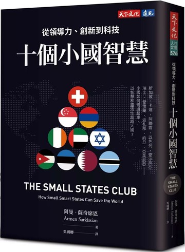 十個小國智慧：從領導力、創新到科技 (1版) 阿曼．薩奇席恩 2025 天下文化