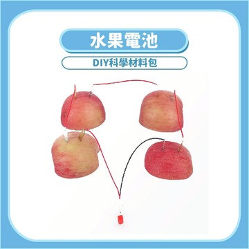 【STEAM實驗】水果電池DIY科學玩具｜木製科學教材化學原理手作