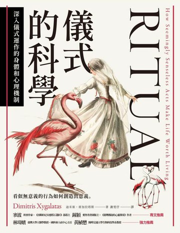 【電子書】儀式的科學：深入儀式運作的身體和心理機制