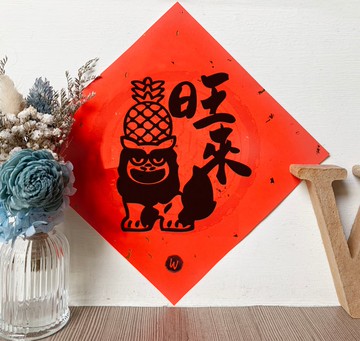 好運鳳梨獅 旺來 新年快樂 恭喜發財 春聯 日日有財 春聯_洛可可