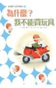 皮皮羅生活哲學繪本（1）：為什麼我不能買玩具？【二手書_良好】TAAZE讀冊生活