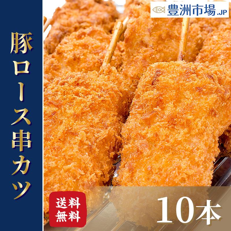 串カツ 串かつ 串揚げ 豚ロース 10本 300g