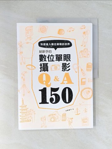 【書寶二手書T1／攝影_Y24】給新手的數位單眼攝影Q&A150_河野?平