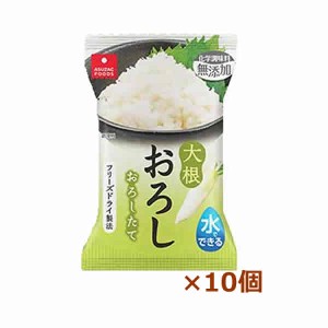 [アスザックフーズ] 水でできる大根おろし 個食10個（インスタント食品)(即席 フリーズドライ)