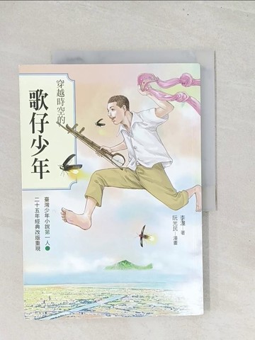 【書寶二手書T1／兒童文學_YZ4】穿越時空的歌仔少年：臺灣少年小說第一人 25週年經典改版重現_阮光民