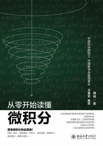 【電子書】从零开始读懂微积分