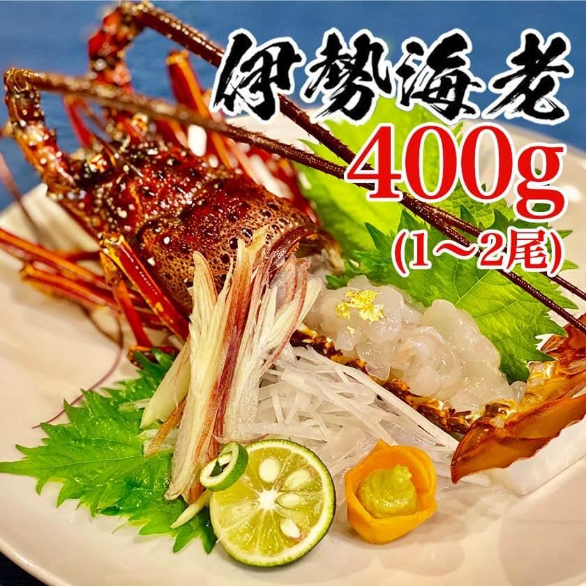 職人吉岡の冷凍伊勢海老 1~2尾 400g