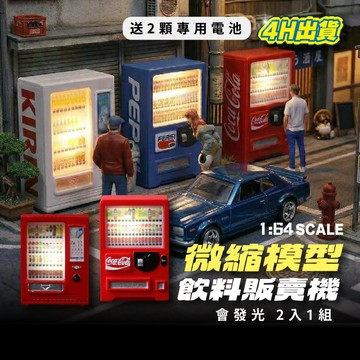 MoreArt 1:64自動販賣機 1:64配件 微縮模型 1/64場景 微縮擺件 1:64人偶 微縮造景 模型車 小車
