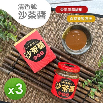 【清香號】沙茶醬_240g*3罐組