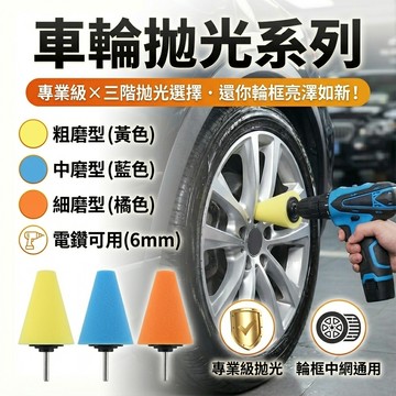 【台灣現貨】 汽車輪框拋光盤 細節拋光輪 中網鋼圈拋光海綿盤 (帶6MM柄錐形海綿輪)