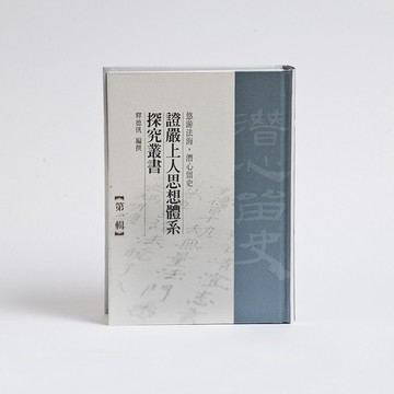 證嚴上人思想體系探究叢書第一輯【二手書_良好】TAAZE讀冊生活