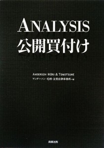  ＡＮＡＬＹＳＩＳ公開買付け／アンダーソン・毛利・友常法律事務所