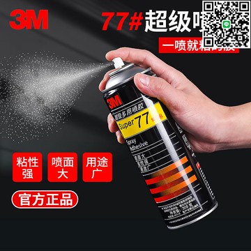 【卓越優選館】3M77噴膠多用途噴膠汽車頂棚膠水噴霧型海綿紙布料廣告膠水305克