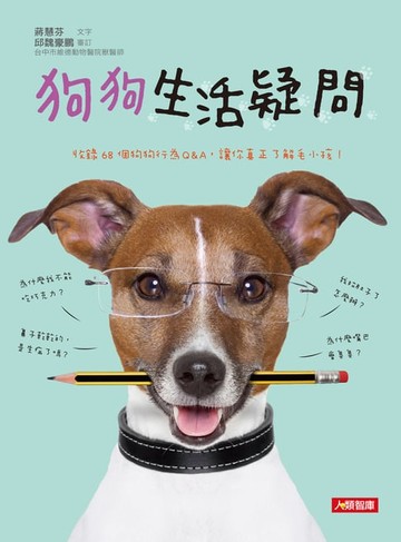【電子書】狗狗生活疑問