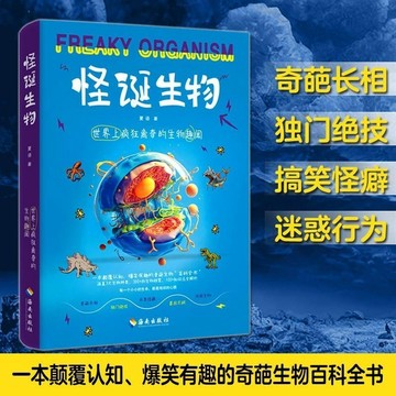 【臺書屋】簡中 怪誕生物 100%正版 怪誕科學怪誕現象 社會百科探索科普知識冷知識科普成長書