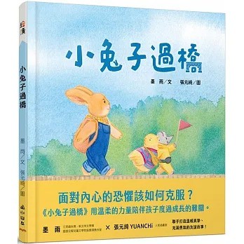 愛孩子 小山丘 小兔子過橋