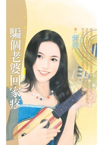 【電子書】騙個老婆回家疼