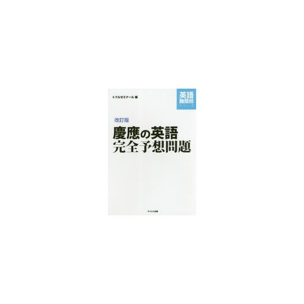 慶應の英語完全予想問題 改訂版--過去問研究とミニ模試10回