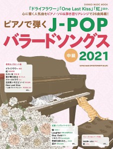 ムック ピアノで弾くＪ－ＰＯＰバラードソングス２０２１