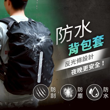 防水背包套【178小舖】加厚 反光條 防雨罩 防雨背包套 背包雨衣 防水罩 防水套 防水 背包保護套 背包防雨罩 防水袋