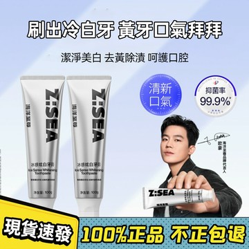 冰感炫白✅ z:sea 海洋至尊冰感炫白牙膏 益生菌清新口气 ZSEA 牙膏 牙齒清潔 海洋至尊牙膏 海洋至尊 男士牙膏