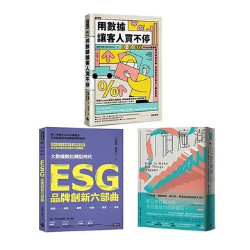 《引領瘋潮》+《ESG品牌創新六部曲》+《用數據讓客人買不停》