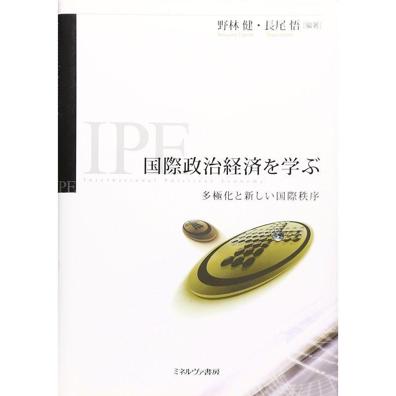 国際政治経済を学ぶ?多極化と新しい国際秩序