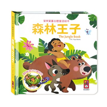 [風車圖書] 寶貝驚喜立體童話繪本-森林王子