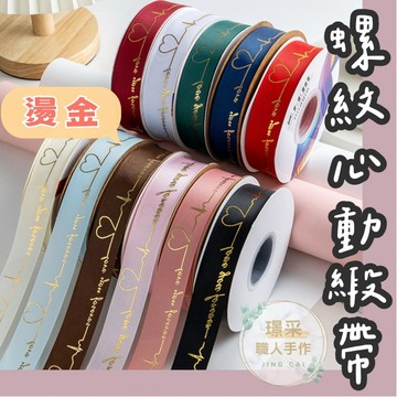 【璟采職人】2.5公分 緞帶 燙金緞帶 螺紋緞帶 心動緞帶 絲帶 蝴蝶結 禮品包裝 花束包裝 禮盒包裝 手提盒包裝