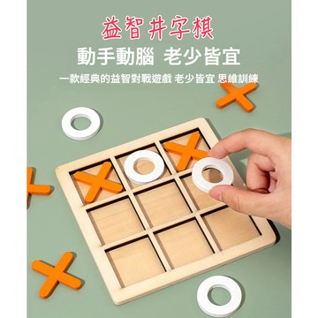 【兒童益智桌遊 老人益智玩具】益智井字棋 三連線井字棋 圈叉 OX井字棋 早教 對戰井字遊戲 井字棋 兒童桌遊 玩具