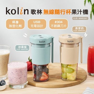 【Kolin】歌林無線隨行杯果汁機2色可選-燕麥奶/迷霧藍 USB充電 攪拌杯 蔬果機 隨身杯  家用小型榨汁機