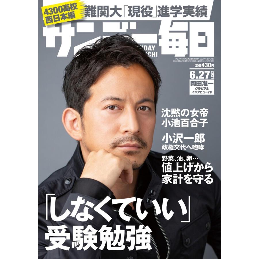 サンデー毎日 2021年6 27号 電子書籍版   サンデー毎日編集部