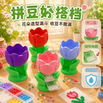 台灣出貨✨ 拼豆漏斗 鬱金香造型 花瓣大口徑 底部透明收納盒 手工輔助工具 桌面好夥伴 塑料材質 海鹽藍奶黃