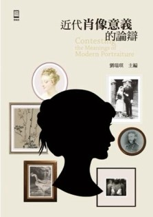 近代肖像意義的論辯[二手書_普通]