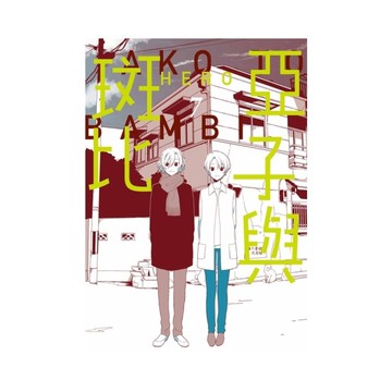 亞子與斑比(7)