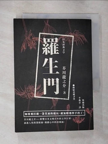 【書寶二手書T4／翻譯小說_BW7】羅生門_芥川龍之介,  李燕芳