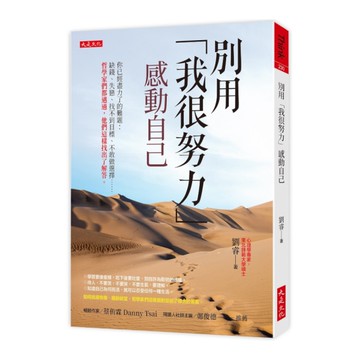 別用「我很努力」感動自己： 你已經盡力了的難題：缺錢.失戀.找不到目標.不敢做選