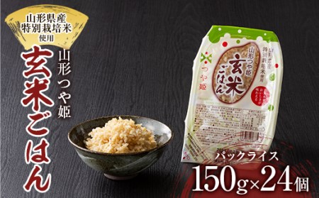 FYN9-633 山形県産 特別栽培米使用 山形つや姫 玄米ごはん パックごはん パックライス 24個セット