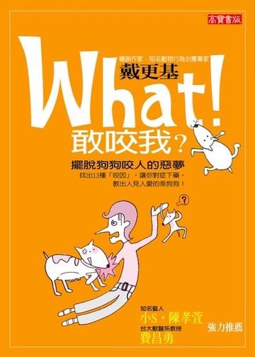 【電子書】What！敢咬我？