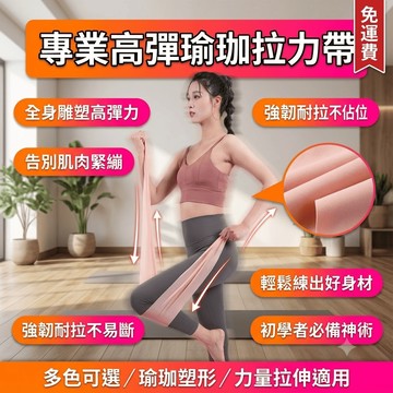 瑜珈彈力帶 健身彈力帶 阻力帶 健身拉力帶 彈力帶 健身 拉力帶 力量訓練 拉伸帶 yoga