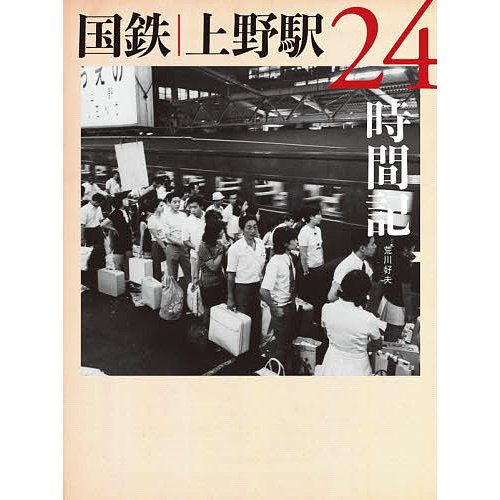 国鉄上野駅24時間記 荒川好夫