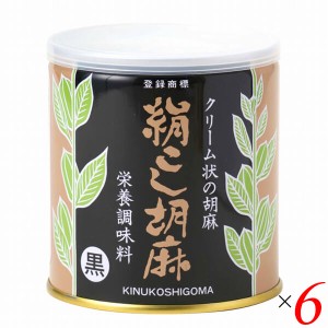 黒ごま 黒胡麻 黒ゴマ 大村屋 絹こし胡麻（黒） 270g 6個セット