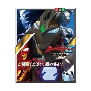 ウルトラマンＺ完全超全集-愛蔵版